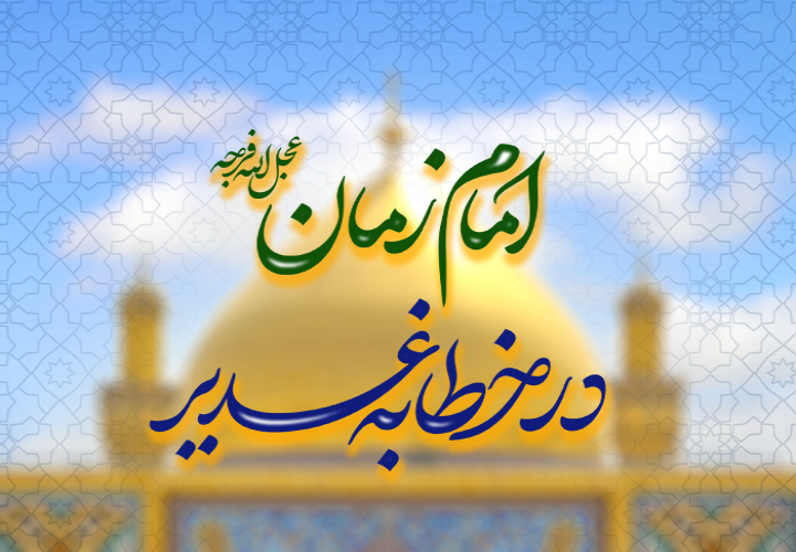 امام زمان (علیه السلام) در خطابه غدیر